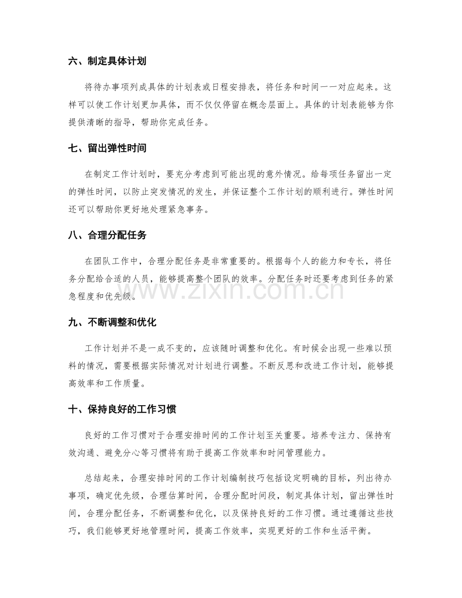 合理安排时间的工作计划编制技巧.docx_第2页