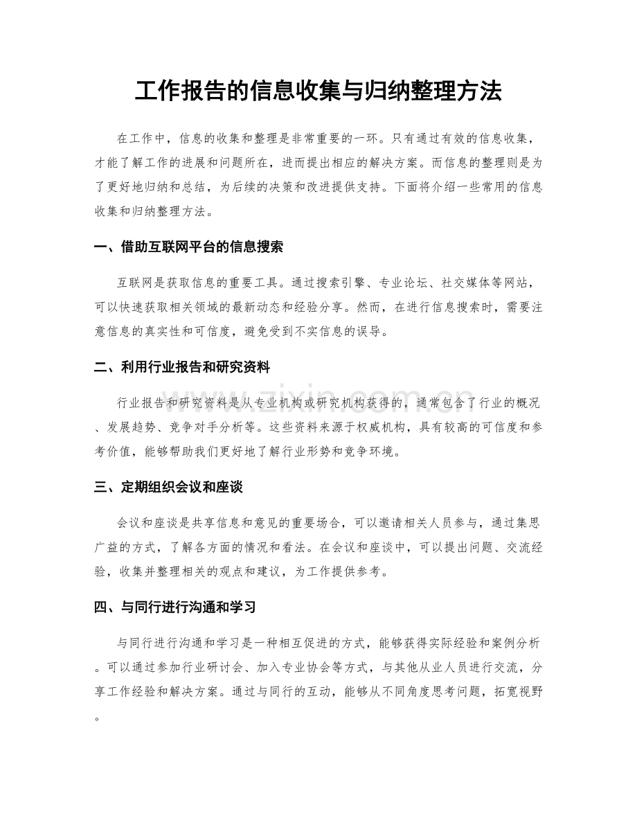 工作报告的信息收集与归纳整理方法.docx_第1页