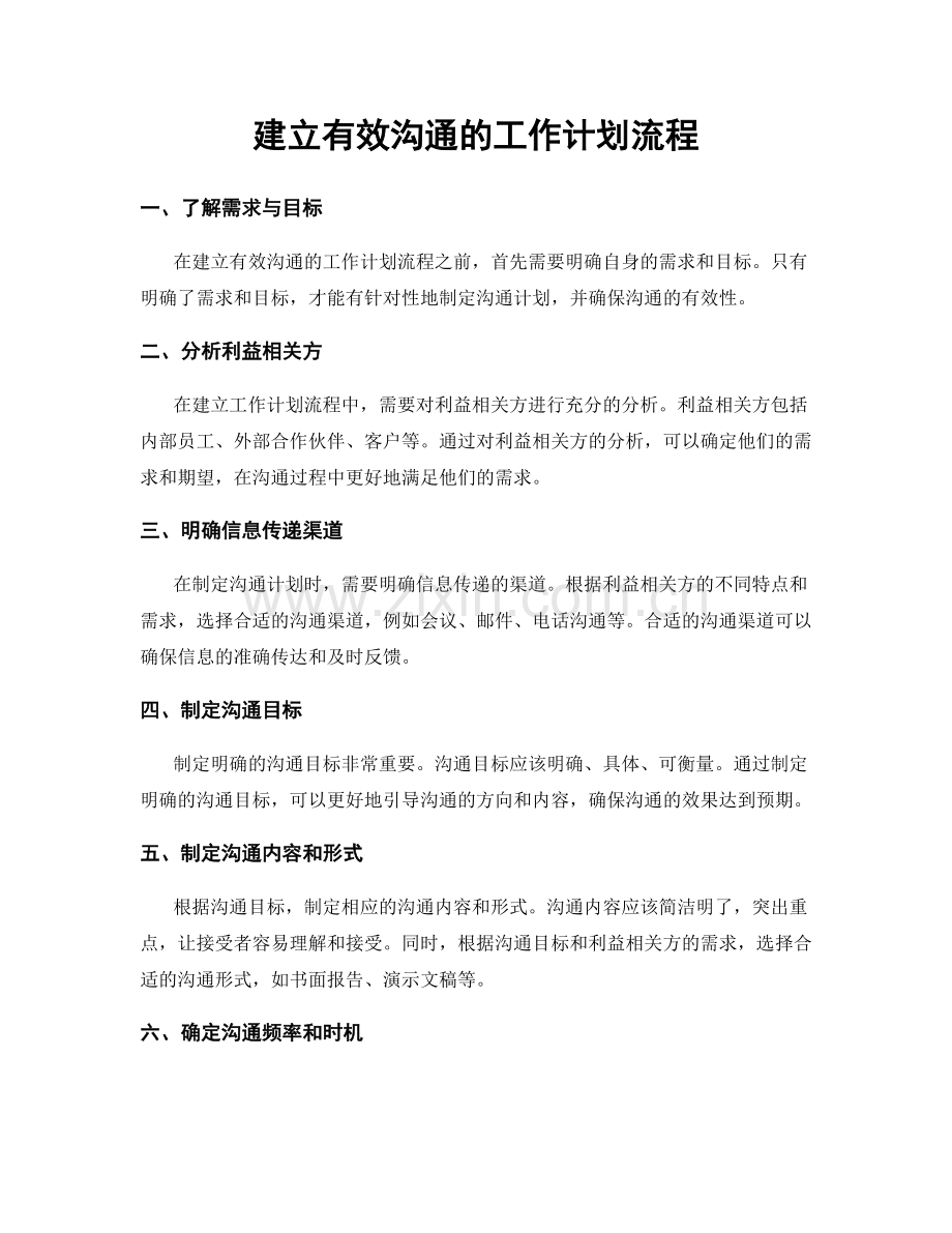 建立有效沟通的工作计划流程.docx_第1页