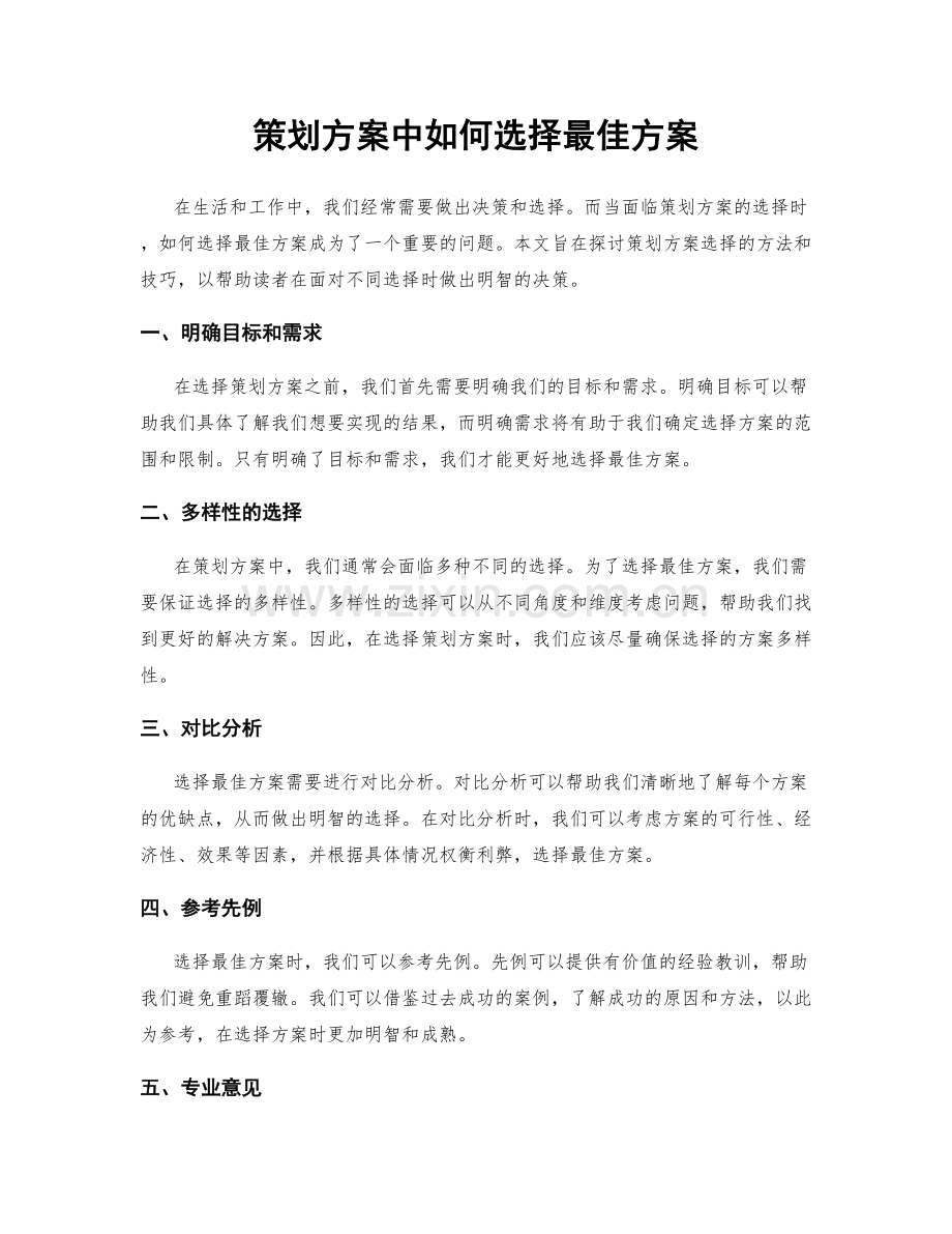 策划方案中如何选择最佳方案.docx_第1页