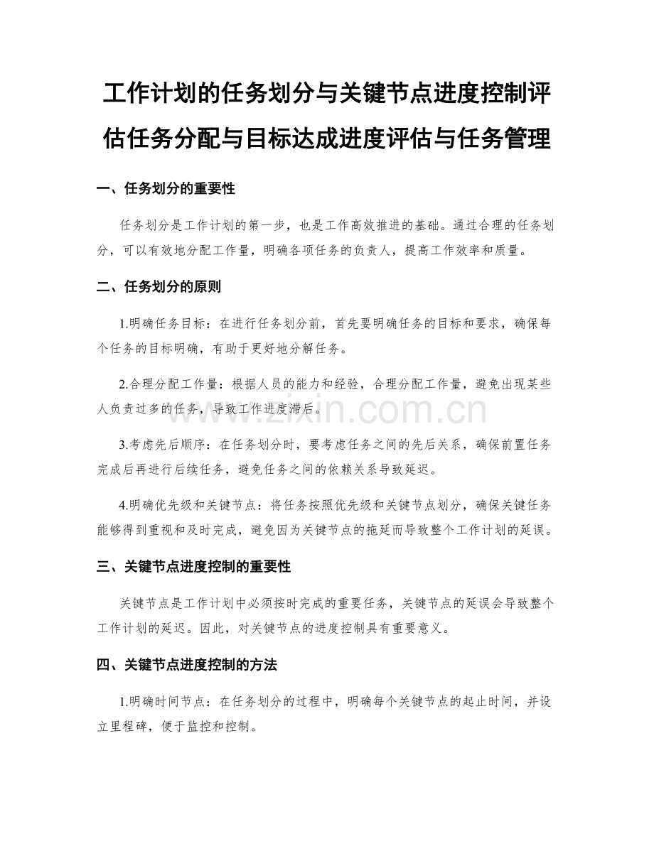 工作计划的任务划分与关键节点进度控制评估任务分配与目标达成进度评估与任务管理.docx_第1页