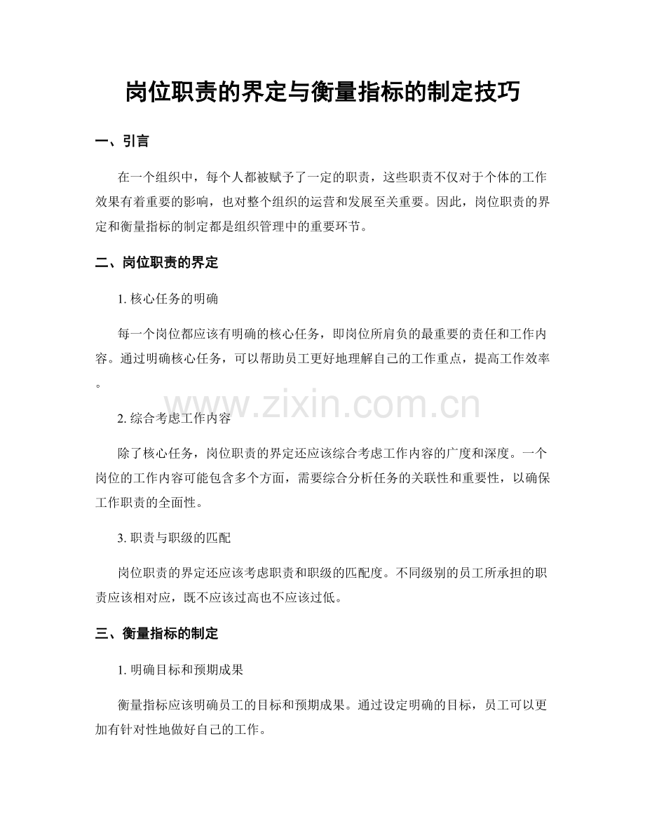 岗位职责的界定与衡量指标的制定技巧.docx_第1页