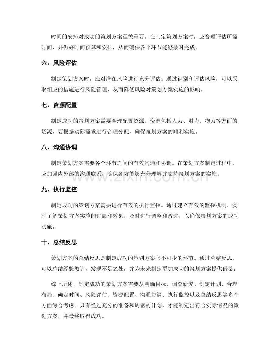 制定成功的策划方案的方法与技巧.docx_第2页