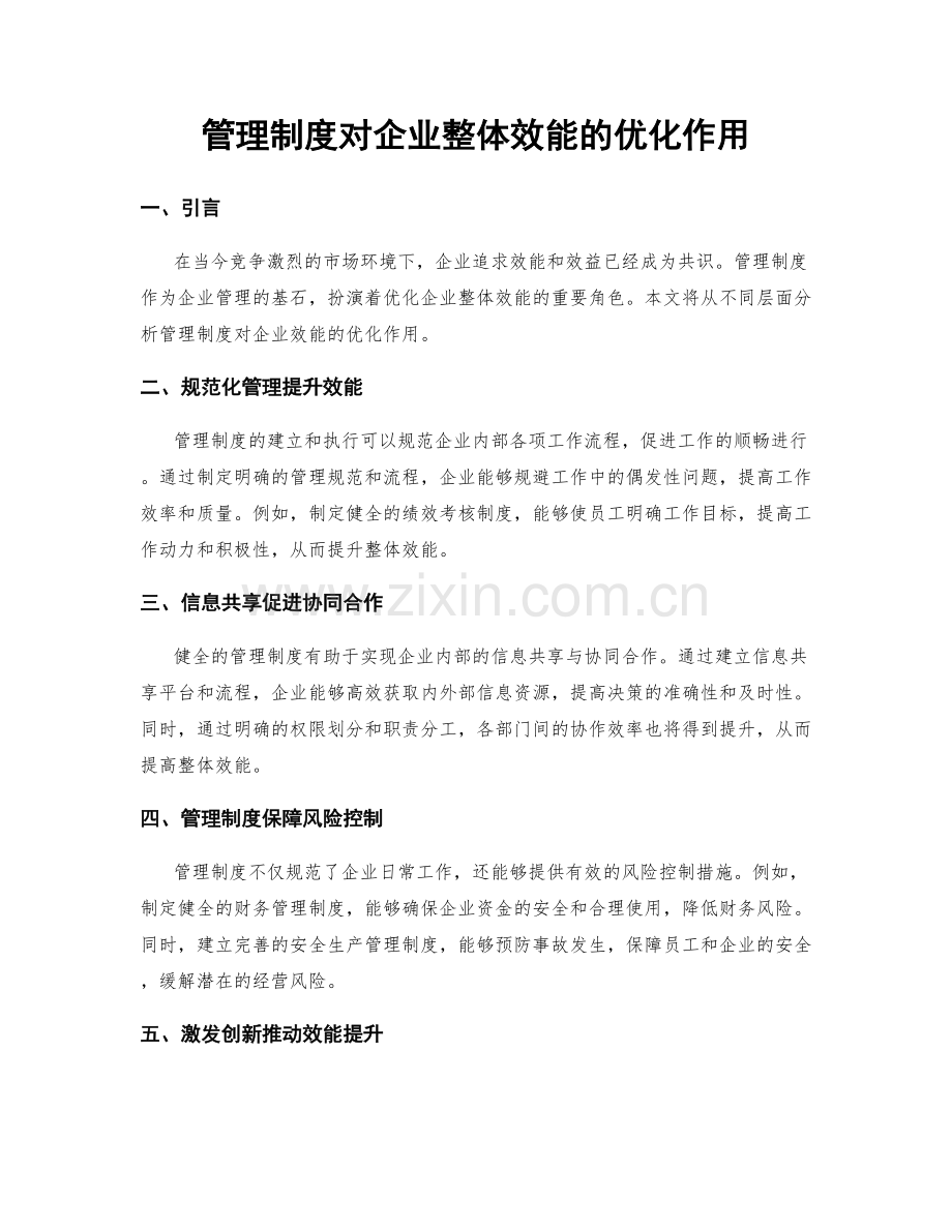 管理制度对企业整体效能的优化作用.docx_第1页