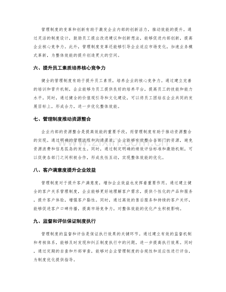 管理制度对企业整体效能的优化作用.docx_第2页