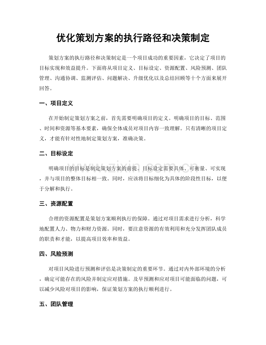 优化策划方案的执行路径和决策制定.docx_第1页