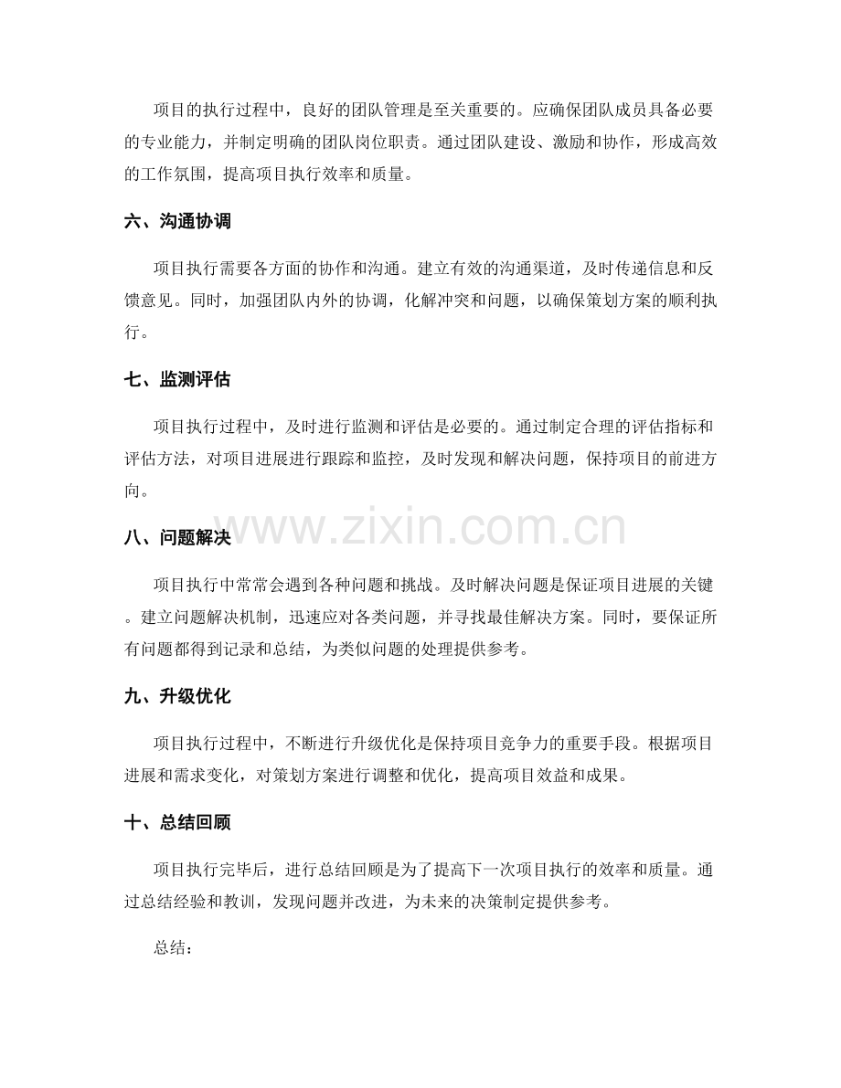 优化策划方案的执行路径和决策制定.docx_第2页