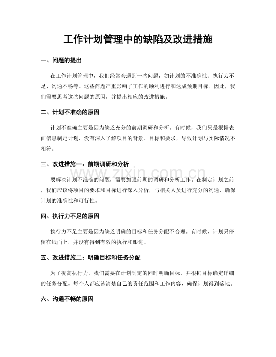 工作计划管理中的缺陷及改进措施.docx_第1页