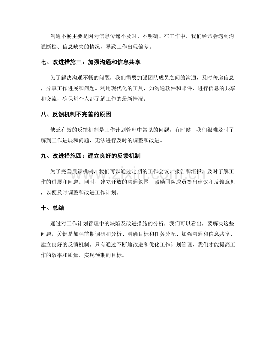 工作计划管理中的缺陷及改进措施.docx_第2页