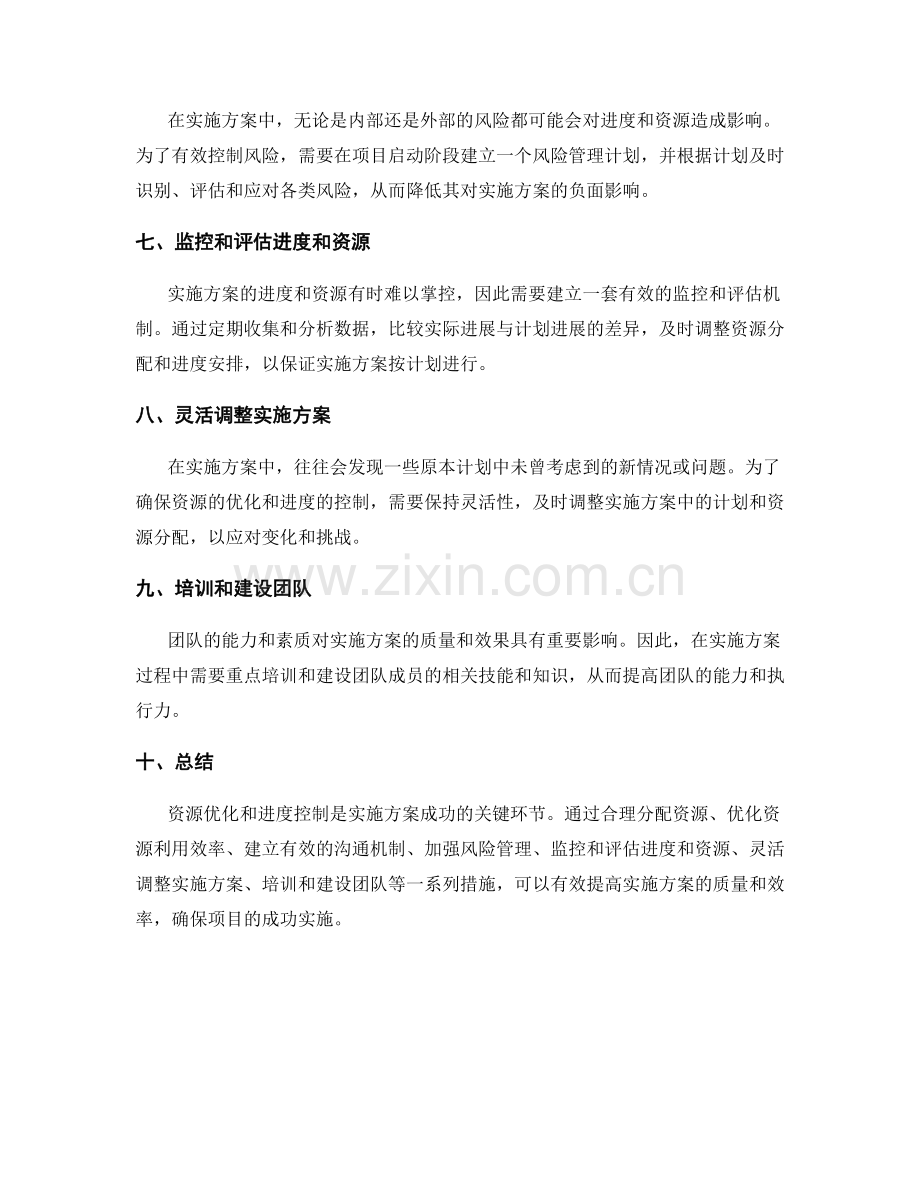 实施方案的资源优化和进度控制技巧.docx_第2页