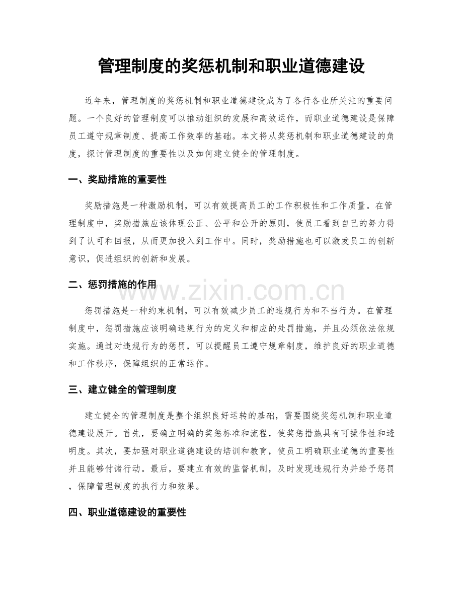 管理制度的奖惩机制和职业道德建设.docx_第1页