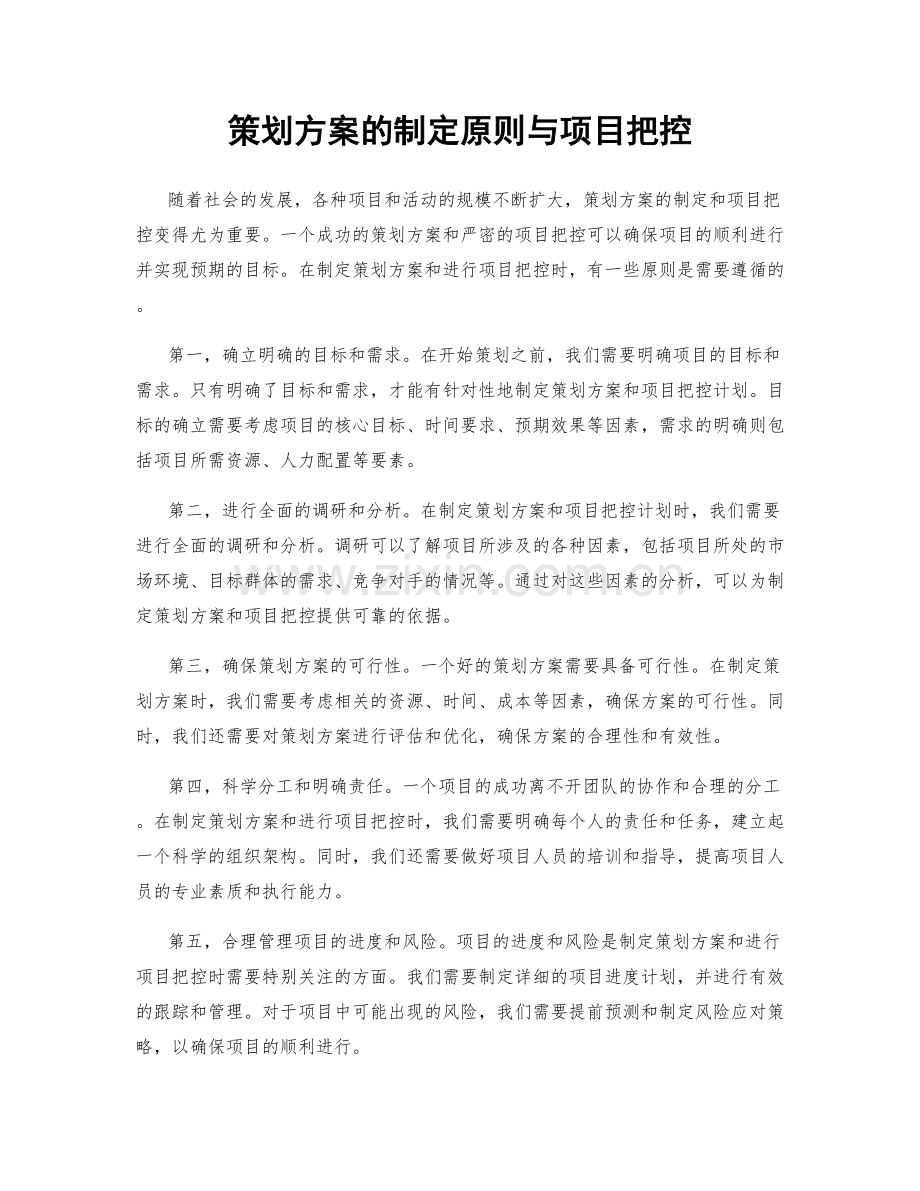 策划方案的制定原则与项目把控.docx_第1页