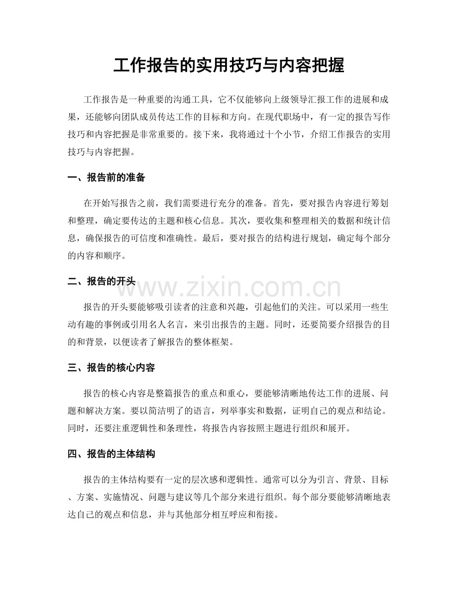 工作报告的实用技巧与内容把握.docx_第1页