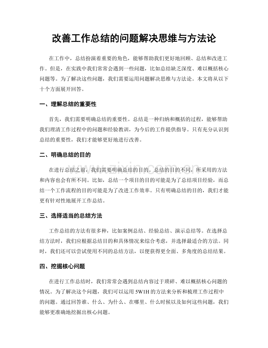 改善工作总结的问题解决思维与方法论.docx_第1页