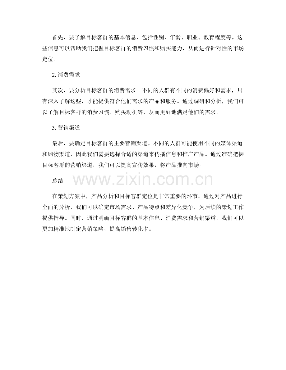 策划方案的产品分析与目标客群定位.docx_第2页