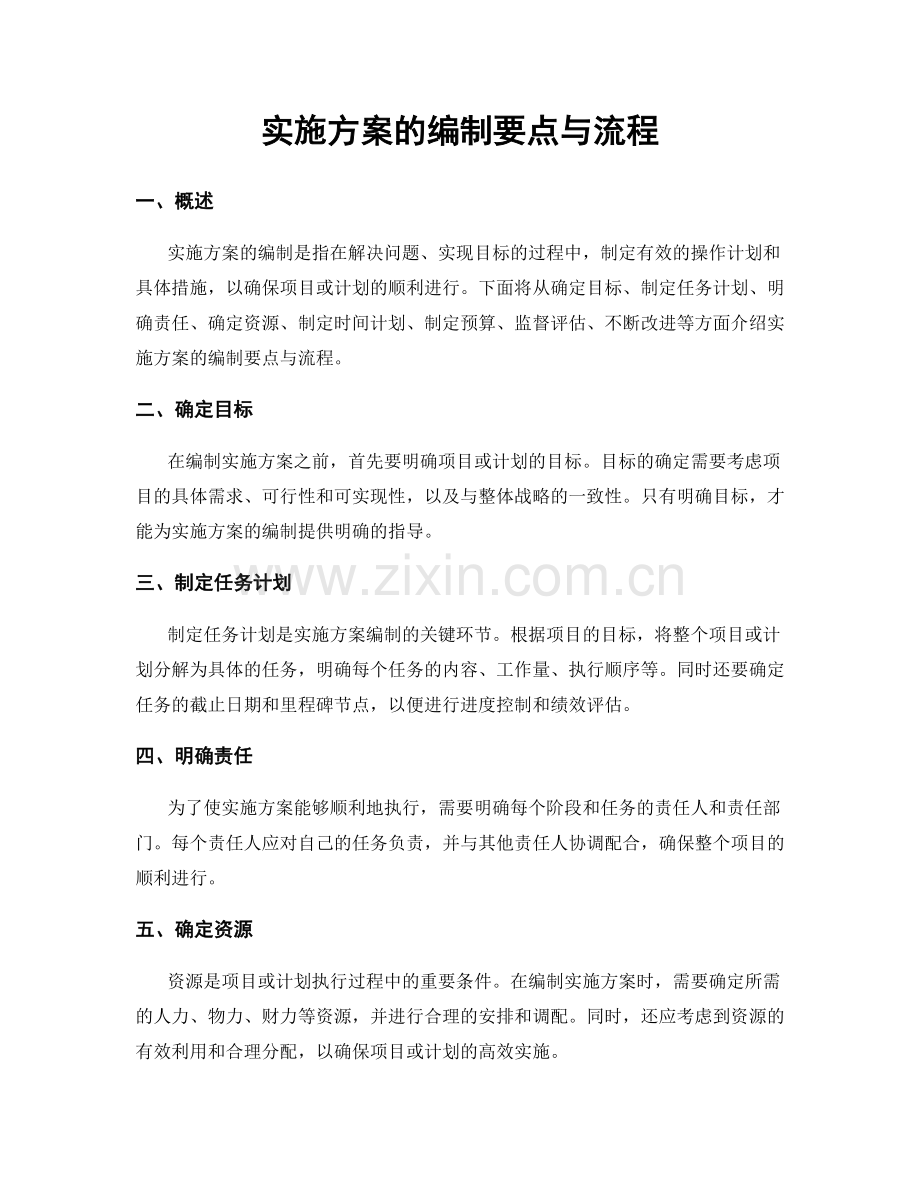 实施方案的编制要点与流程.docx_第1页