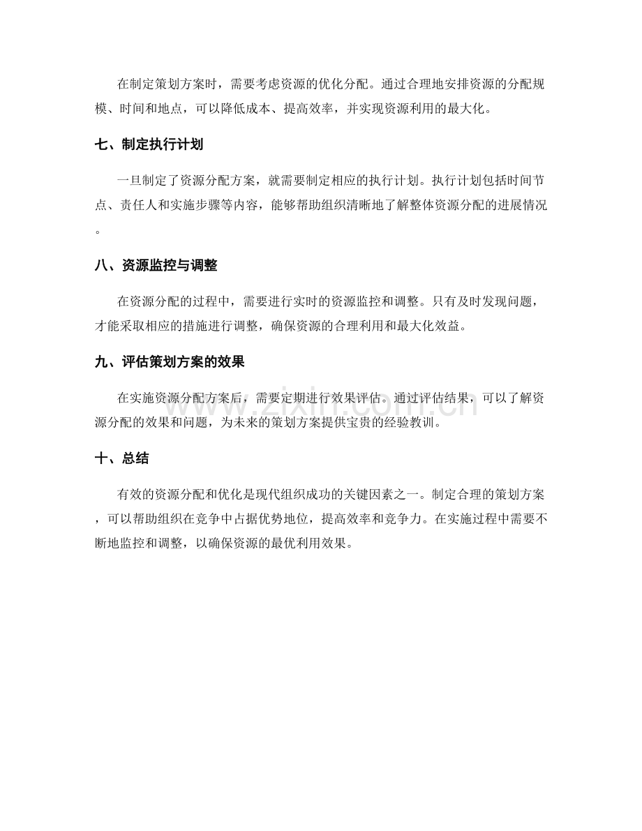 策划方案对资源分配和优化的考量.docx_第2页