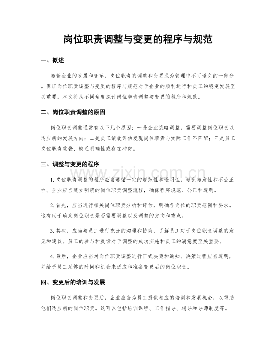 岗位职责调整与变更的程序与规范.docx_第1页