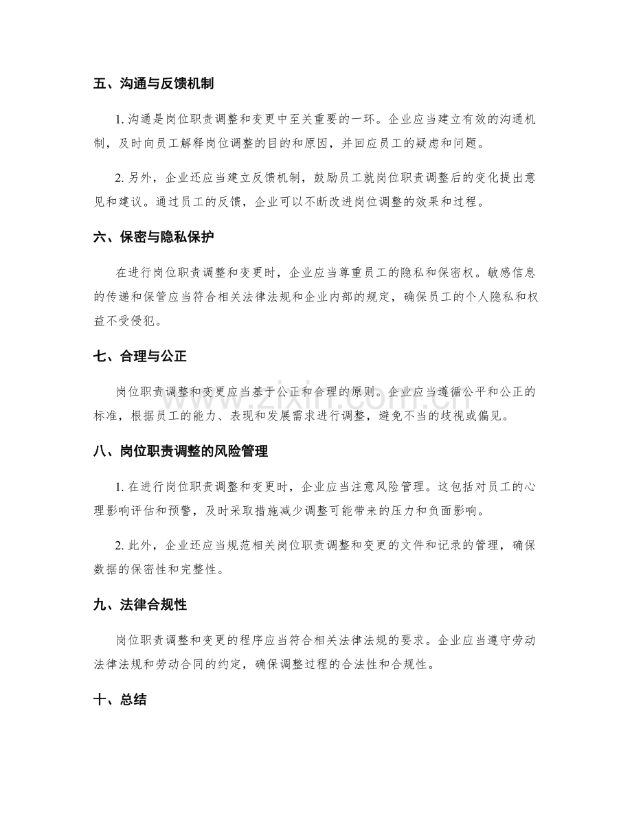 岗位职责调整与变更的程序与规范.docx_第2页