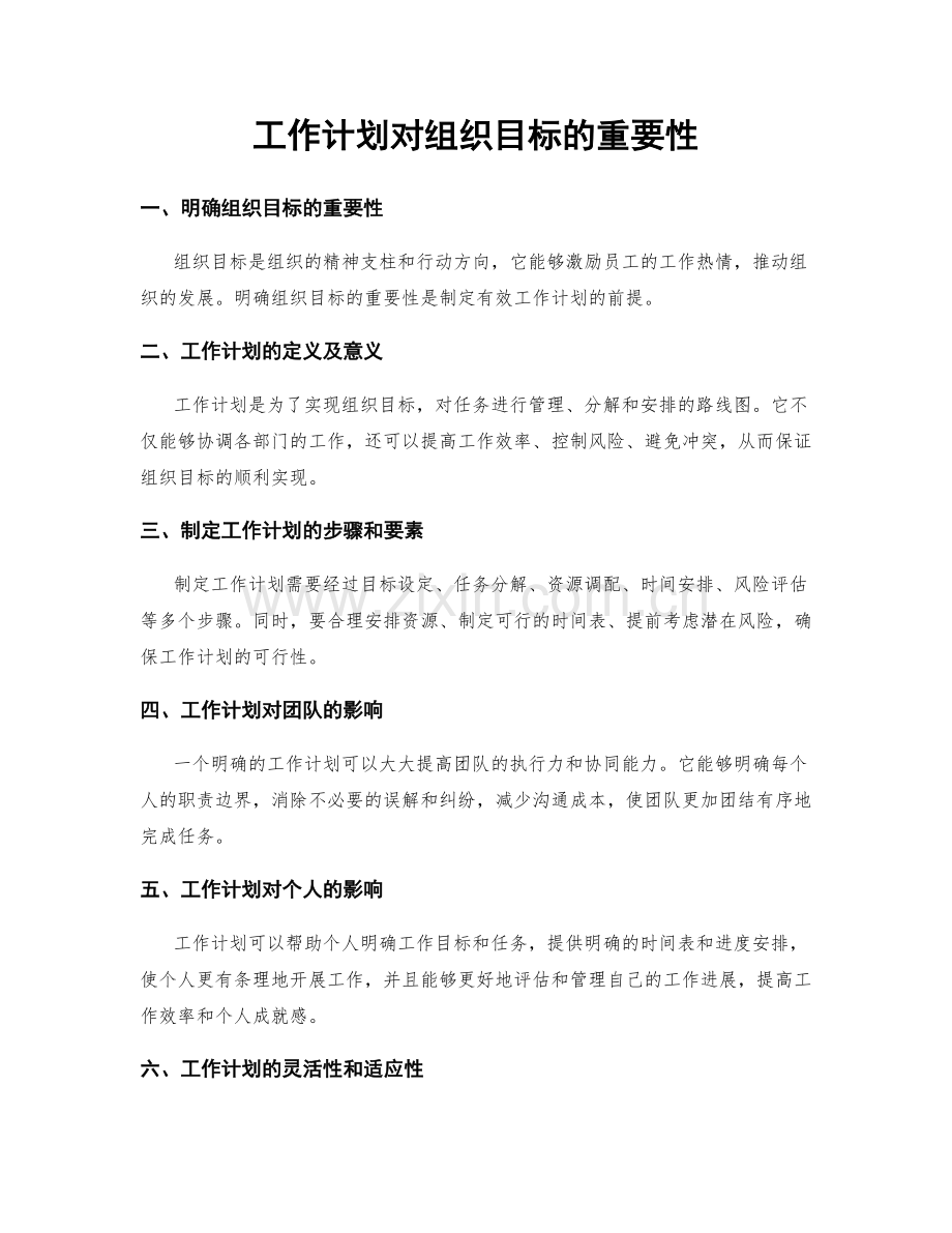 工作计划对组织目标的重要性.docx_第1页