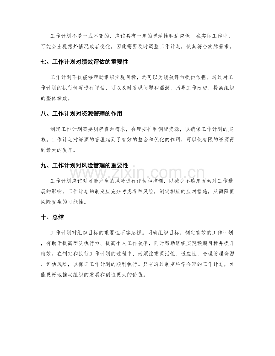 工作计划对组织目标的重要性.docx_第2页