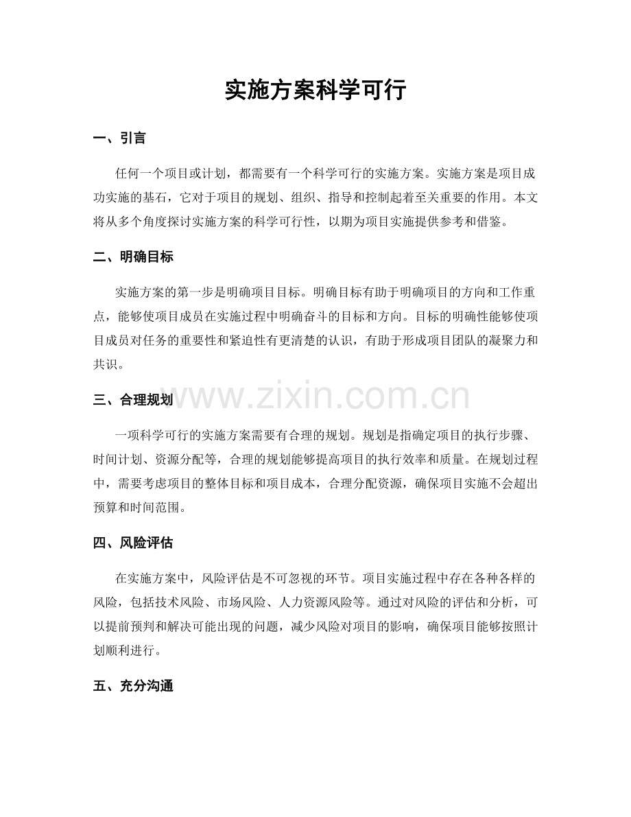 实施方案科学可行.docx_第1页