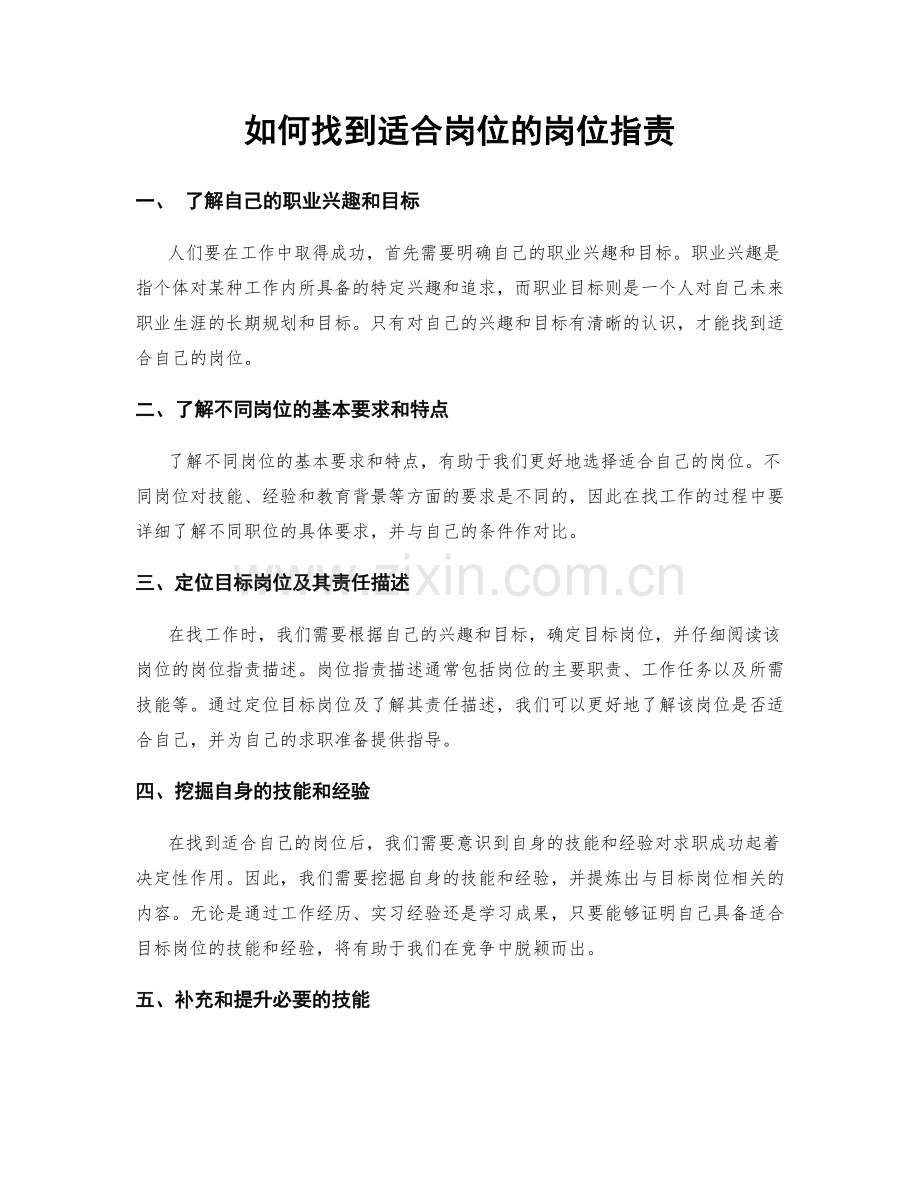 如何找到适合岗位的岗位指责.docx_第1页