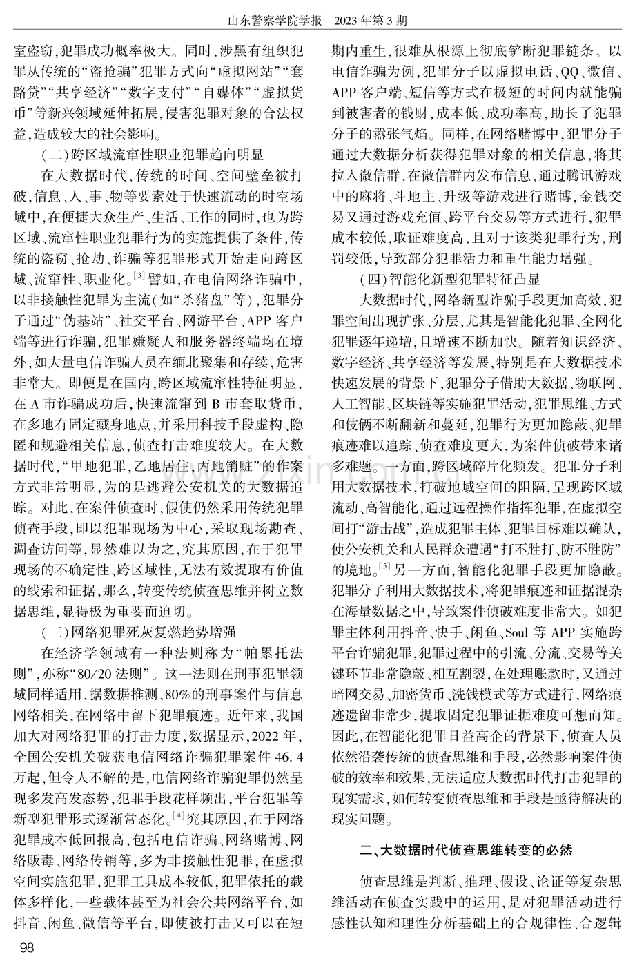 大数据时代案件侦查思维转变与对策研究.pdf_第2页