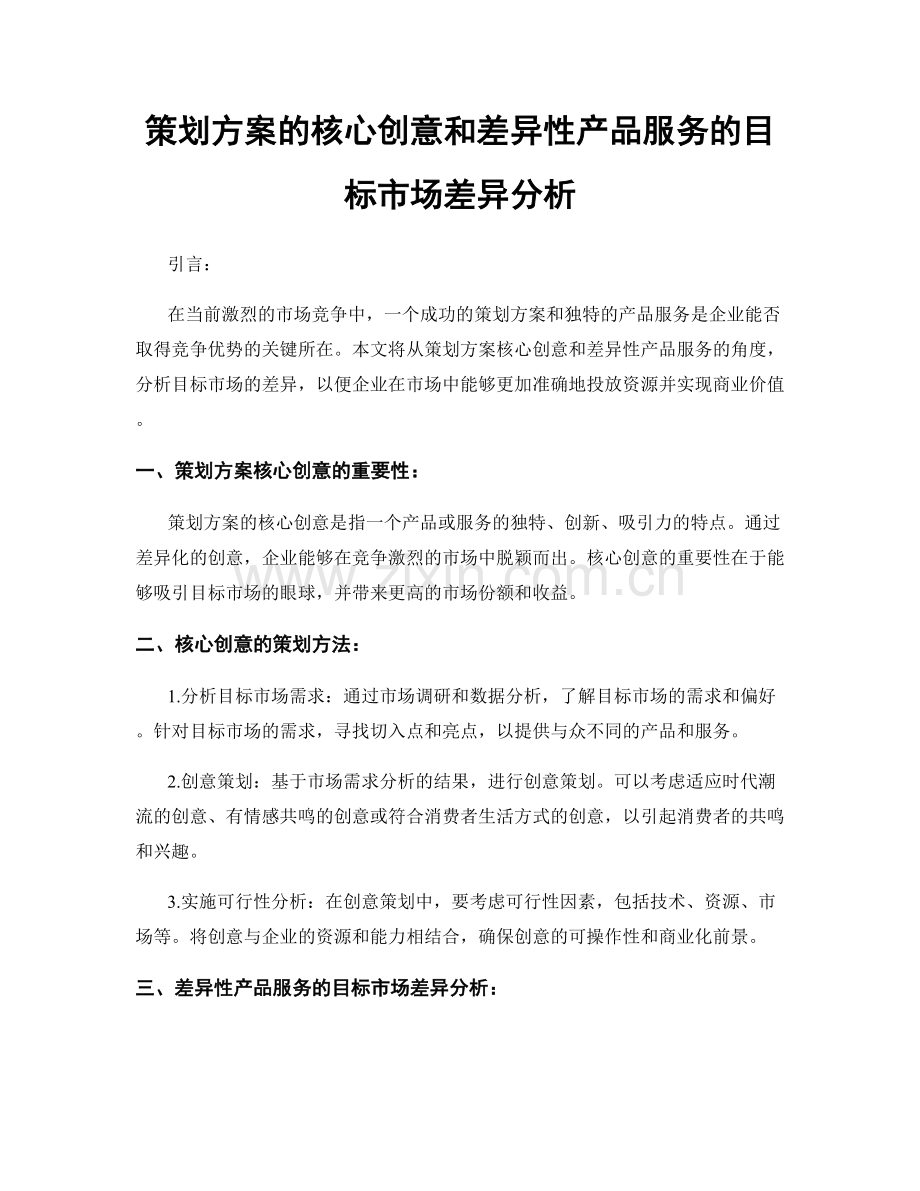 策划方案的核心创意和差异性产品服务的目标市场差异分析.docx_第1页