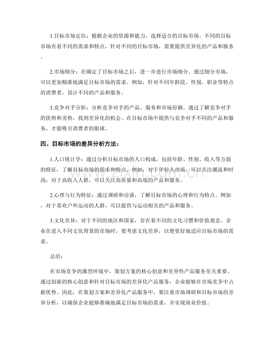 策划方案的核心创意和差异性产品服务的目标市场差异分析.docx_第2页