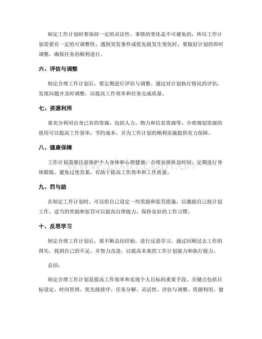 制定合理工作计划的关键点.docx_第2页