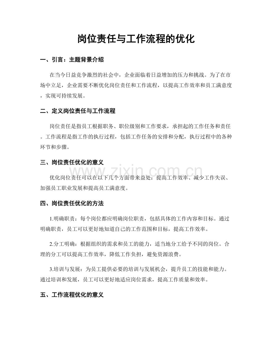 岗位责任与工作流程的优化.docx_第1页