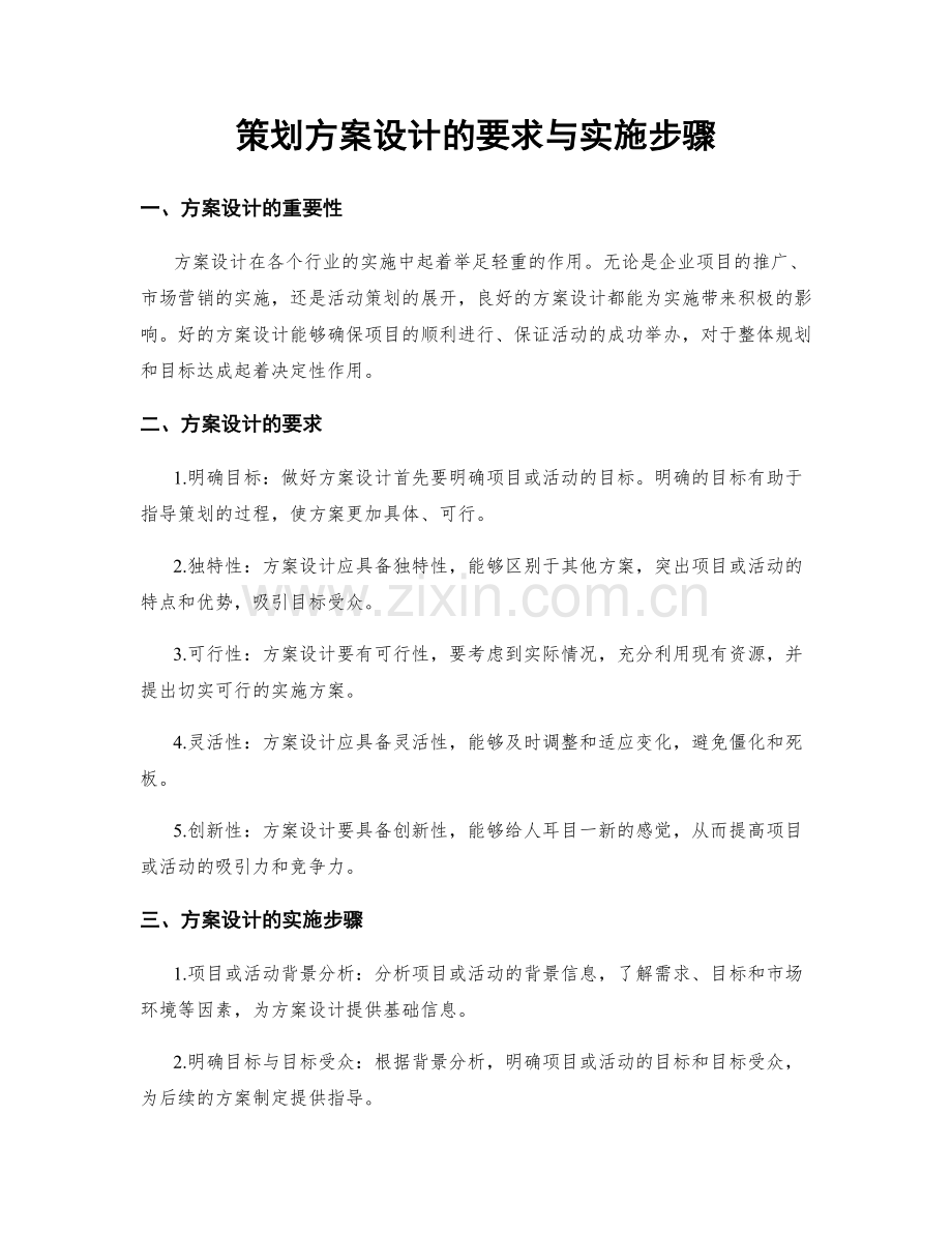 策划方案设计的要求与实施步骤.docx_第1页