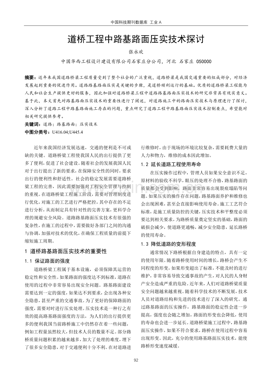 道桥工程中路基路面压实技术探讨.pdf_第1页