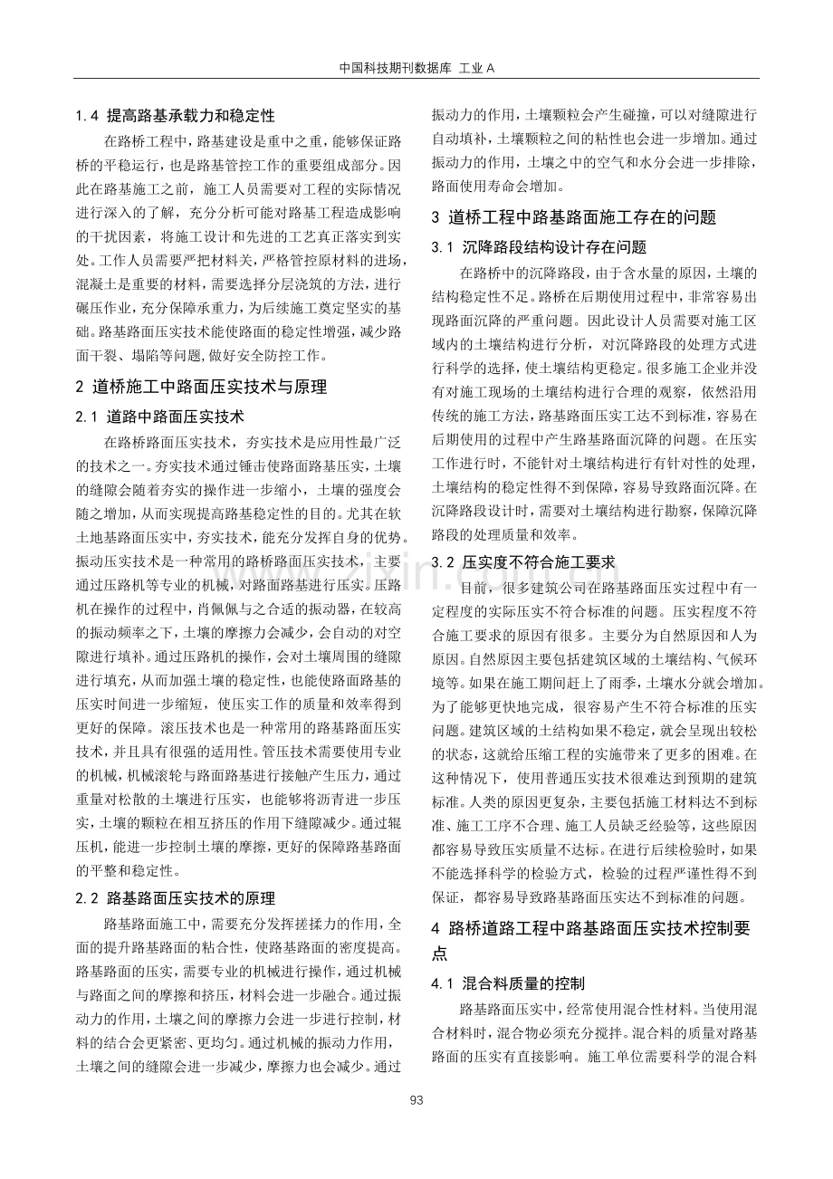 道桥工程中路基路面压实技术探讨.pdf_第2页