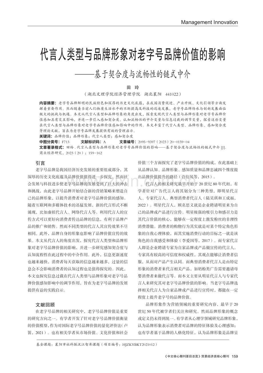 代言人类型与品牌形象对老字号品牌价值的影响——基于契合度与流畅性的链式中介.pdf_第1页