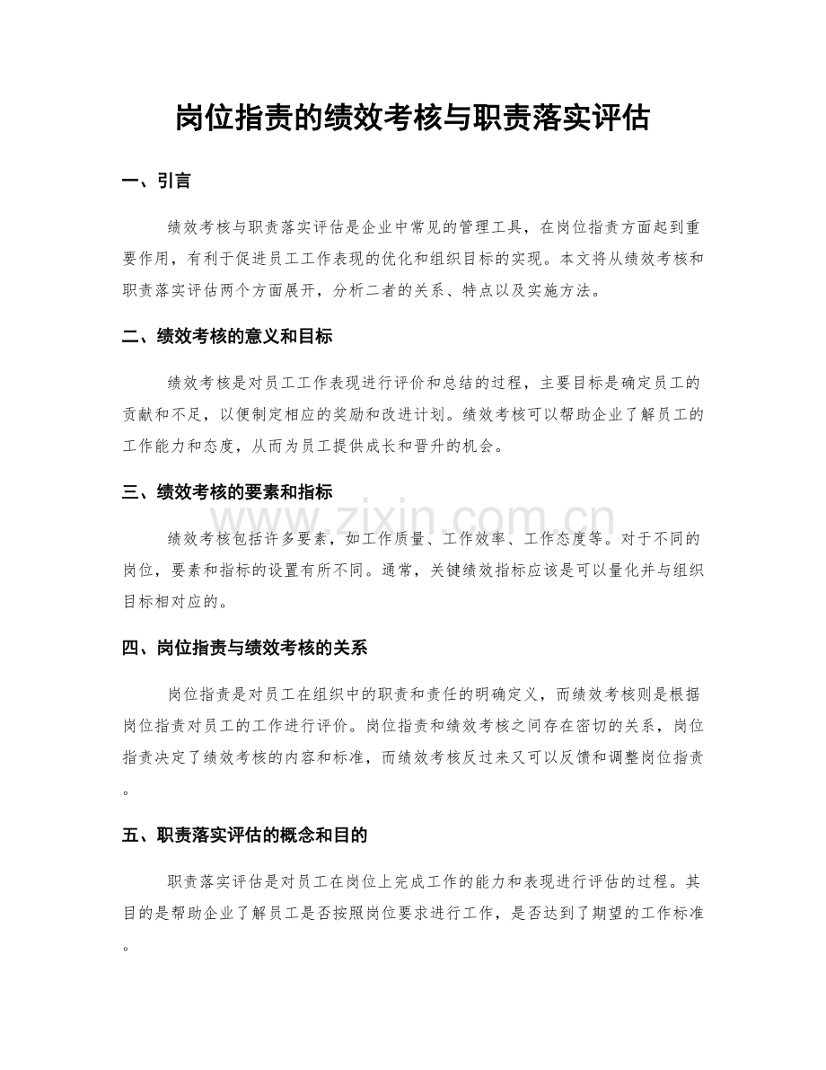 岗位职责的绩效考核与职责落实评估.docx_第1页