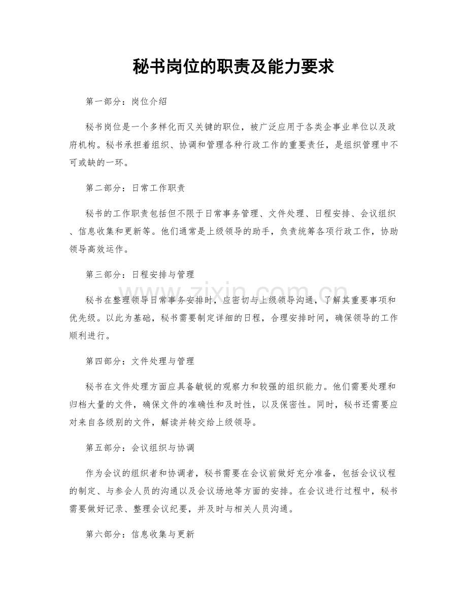 秘书岗位的职责及能力要求.docx_第1页