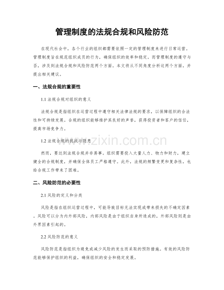 管理制度的法规合规和风险防范.docx_第1页