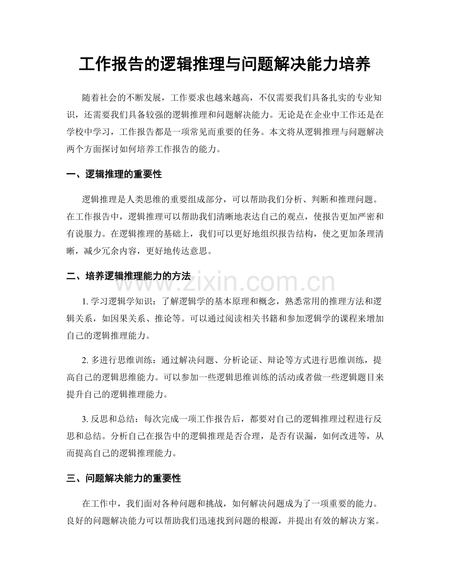 工作报告的逻辑推理与问题解决能力培养.docx_第1页