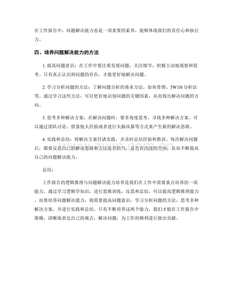 工作报告的逻辑推理与问题解决能力培养.docx_第2页