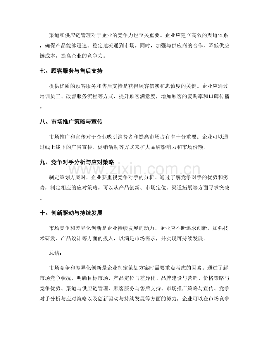 制定策划方案的市场竞争与差异化创新.docx_第2页