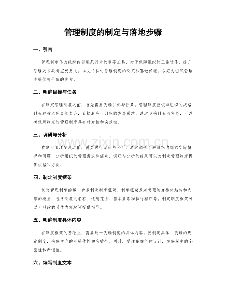 管理制度的制定与落地步骤.docx_第1页