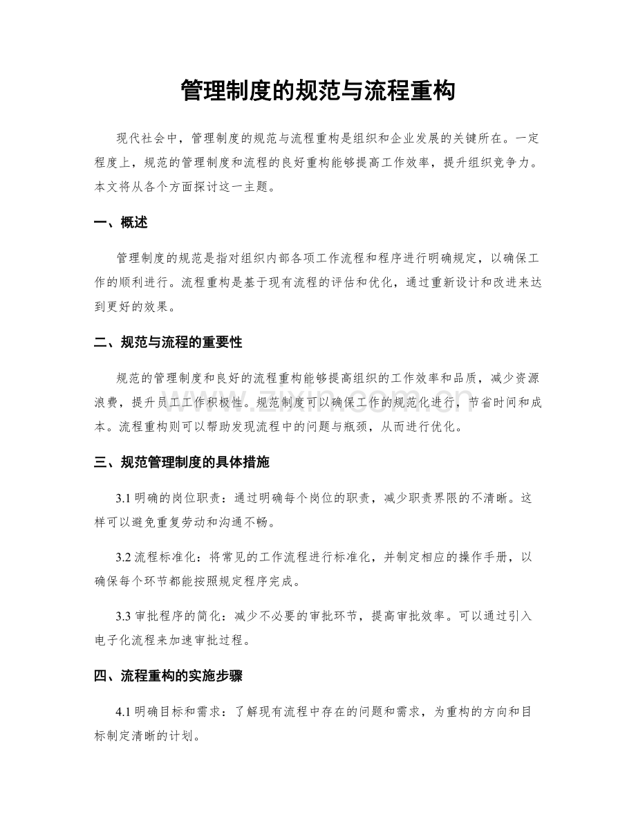 管理制度的规范与流程重构.docx_第1页