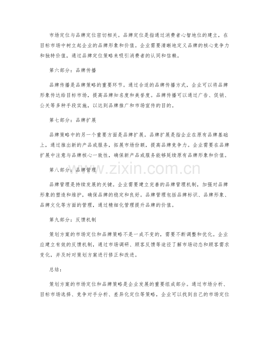 策划方案的市场定位和品牌策略.docx_第2页