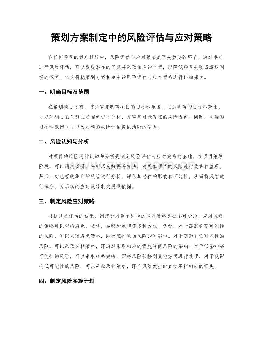 策划方案制定中的风险评估与应对策略.docx_第1页