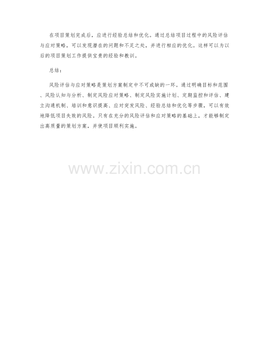 策划方案制定中的风险评估与应对策略.docx_第3页