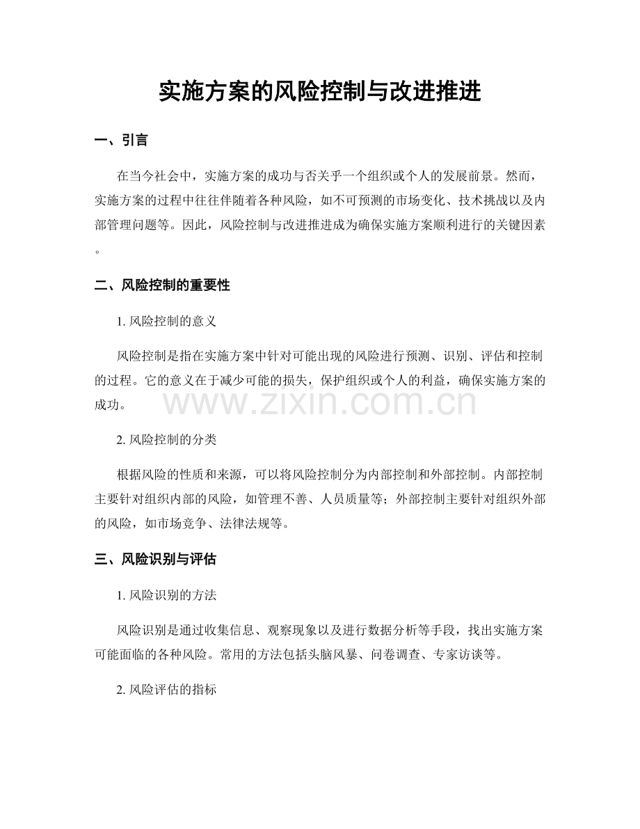 实施方案的风险控制与改进推进.docx_第1页