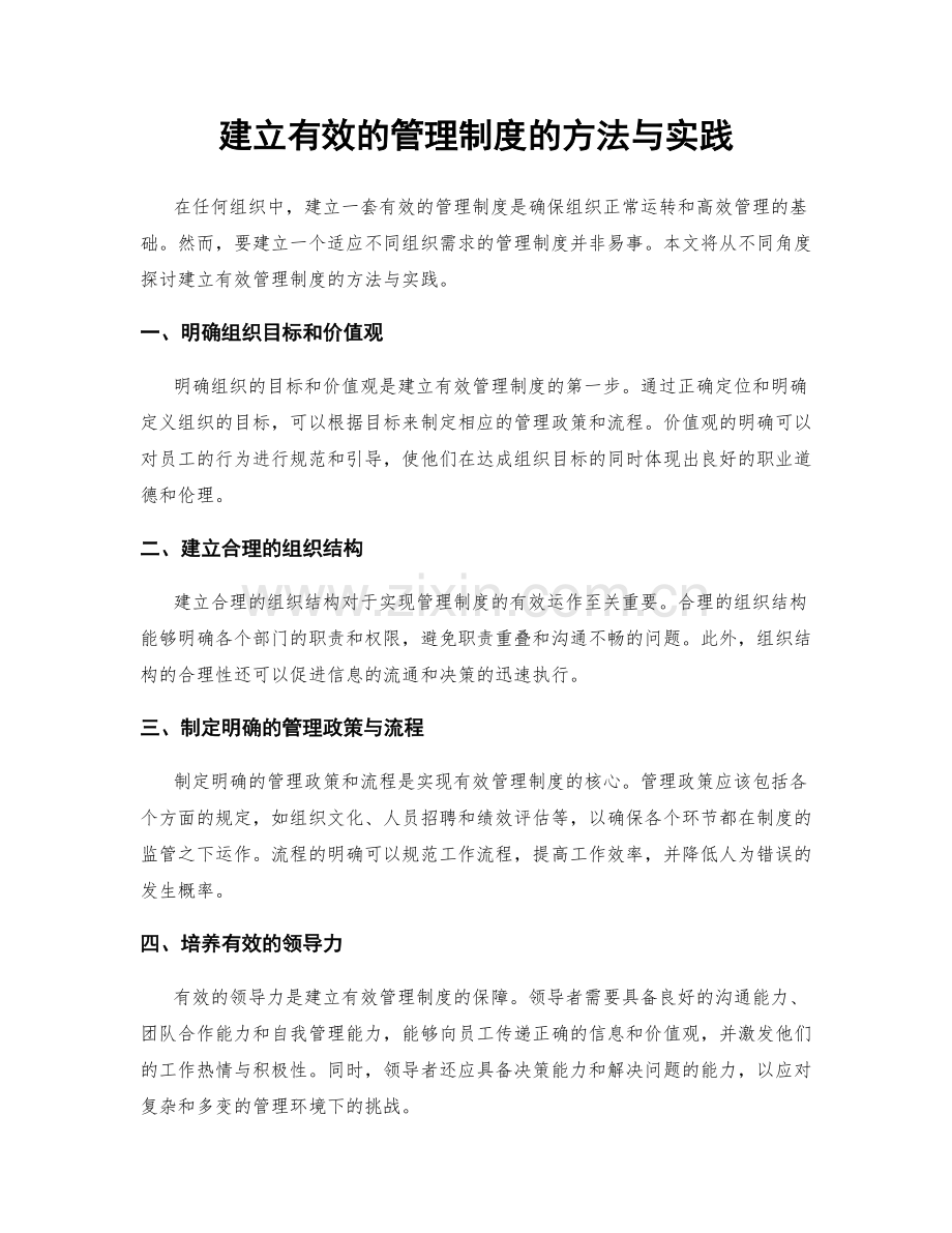 建立有效的管理制度的方法与实践.docx_第1页