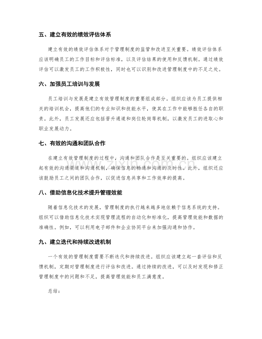 建立有效的管理制度的方法与实践.docx_第2页